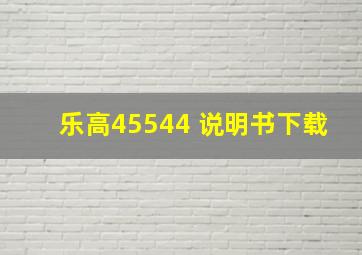 乐高45544 说明书下载